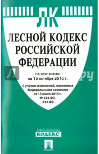 Лесной кодекс Российской Федерации по состоянию на 10 октября 2015 года