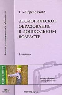 Экологическое образование в дошкольном возрасте