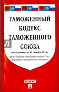 Таможенный кодекс Таможенного союза по состоянию на 10 октября 2015 года