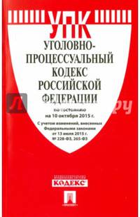 Уголовно-процессуальный кодекс Российской Федерации по состоянию на 10 октября 2015 года