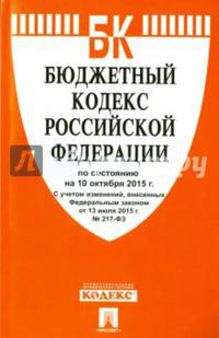 Бюджетный кодекс Российской Федерации по состоянию на 10 октября 2015 года