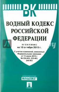 Водный кодекс Российской Федерации по состоянию на 10 октября 2015 года