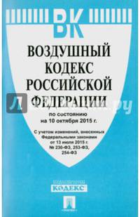 Воздушный кодекс Российской Федерации по состоянию на 10 октября 2015 года