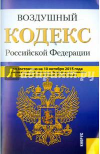 Воздушный кодекс Российской Федерации по состоянию на 10.10.2015 года