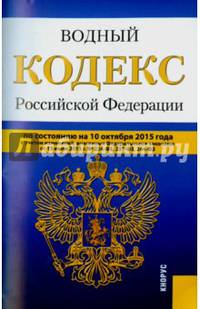 Водный кодекс Российской Федерации по состоянию на 10.10.2015 года