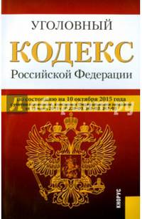 Уголовный кодекс Российской Федерации по состоянию на 10.10.2015 года