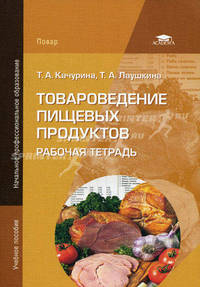 Товароведение пищевых продуктов. Рабочая тетрадь. Учебное пособие для начального профессионального образования