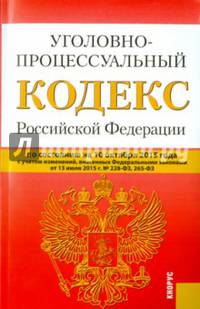 Уголовно-процессуальный кодекс Российской Федерации (по сотоянию на 10.10.2015 года)