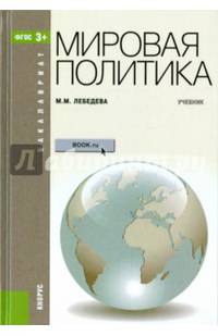 Мировая политика (для бакалавров)(изд:4)