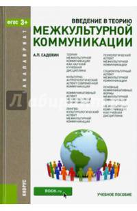 Введение в теорию межкультурной коммуникации. Учебное пособие для бакалавров
