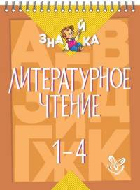 Литературное чтение. 1-4 класс