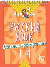 Русский язык. Важные орфограммы. 1-4 класс