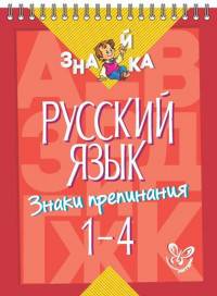 Русский язык. Знаки препинания. 1-4 класс