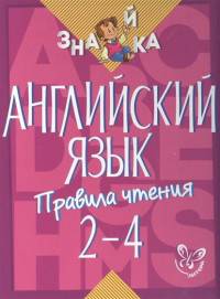 Английский язык. Правила чтения. 2-4 класс