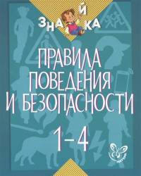 Правила поведения и безопасности. 1-4 класс