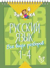 Русский язык. Все виды разборов. 1-4 класс