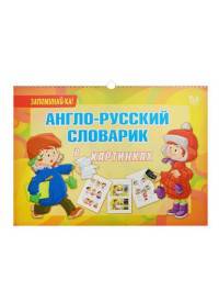 Англо-русский словарик в картинках