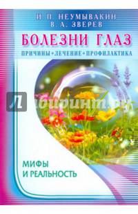 Болезни глаз. Причины, лечение, профилактика. Мифы и реальность
