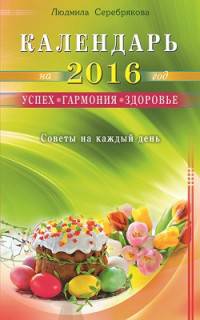 Календарь на 2016 год. Успех, гармония, здоровье. Советы на каждый день