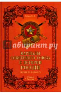Маршалы Советского Союза в истории России. Гербы на погонах (12+)
