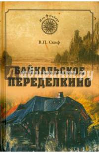 Байкальское Переделкино (12+)