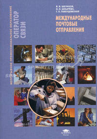 Международные почтовые отправления: Учебное пособие - ('Непрерывное профессиональное образование-Оператор связи') (ГРИФ)