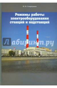 Режимы работы электрооборудования станций и подстанций