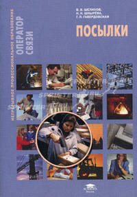 Посылки: Учебное пособие - ('Непрерывное профессиональное образование-Оператор связи') (ГРИФ)