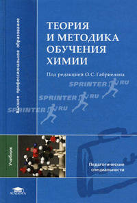 Теория и методика обучения химии. Учебник для студентов высших учебных заведений. Гриф УМО МО РФ