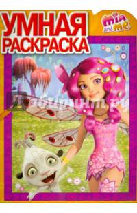 Мия и я. № РУ 15026. Умная раскраска.