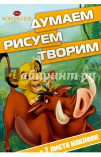 Король Лев. Думаем, рисуем, творим №1502 (+ 2 листа наклеек)