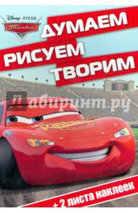 Тачки. ДРТ № 1504. Думаем, рисуем, творим!