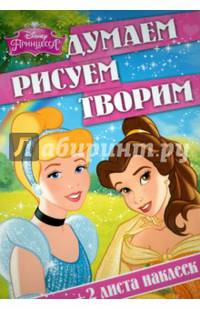 Принцессы. ДРТ № 1506. Думаем, рисуем, творим!