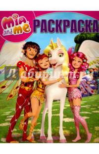 Мия и я. РК № 15010. Волшебная раскраска.