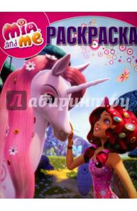 Мия и я. РК № 15011. Волшебная раскраска.