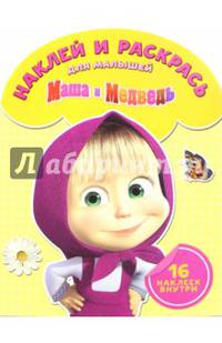 Маша и медведь. № НРДМ 1508. Наклей и раскрась для самых маленьких.