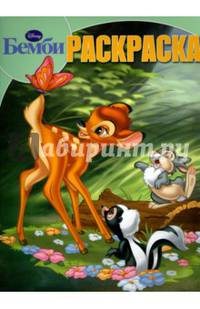Бемби. РК № 15055. Волшебная раскраска.