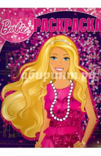 Барби. РК № 15058. Волшебная раскраска.