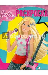 Барби. РК № 15059. Волшебная раскраска.