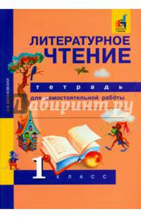Литературное чтение. 1 класс. Тетрадь для самостоятельной работы. ФГОС
