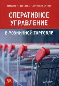Оперативное управление в розничной торговле