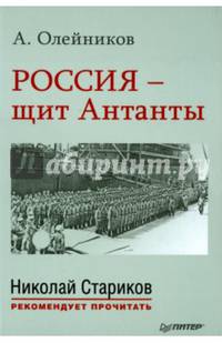 Россия - щит Антанты. С предисловием Николая Старикова