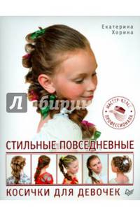 Стильные повседневные косички для девочек. Мастер-класс профессионала