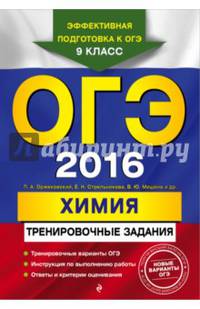 ОГЭ-2016. Химия. Тренировочные задания