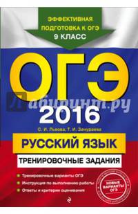 ОГЭ-2016. Русский язык. Тренировочные задания