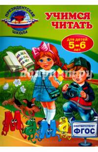 Учимся читать. Для детей 5-6 лет. ФГОС
