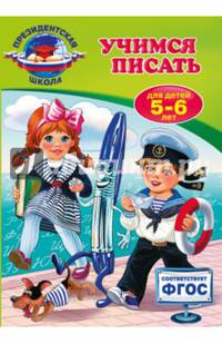 Учимся писать. Для детей 5-6 лет. ФГОС