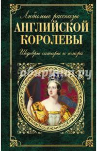 Любимые рассказы английской королевы. Шедевры сатиры и юмора