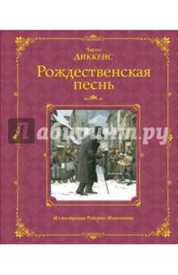 Рождественская песнь (ил. Р. Инноченти)