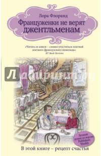 Француженки не верят джентльменам